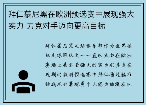 拜仁慕尼黑在欧洲预选赛中展现强大实力 力克对手迈向更高目标