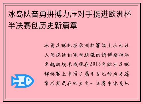 冰岛队奋勇拼搏力压对手挺进欧洲杯半决赛创历史新篇章