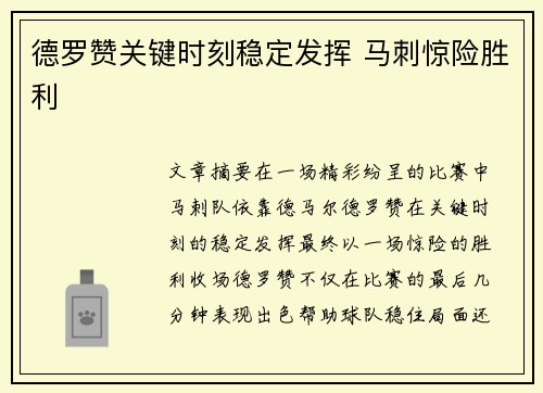 德罗赞关键时刻稳定发挥 马刺惊险胜利