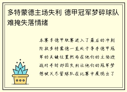多特蒙德主场失利 德甲冠军梦碎球队难掩失落情绪