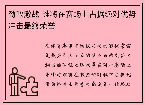 劲敌激战 谁将在赛场上占据绝对优势冲击最终荣誉
