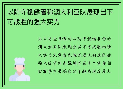 以防守稳健著称澳大利亚队展现出不可战胜的强大实力