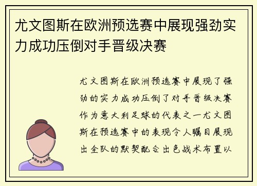 尤文图斯在欧洲预选赛中展现强劲实力成功压倒对手晋级决赛