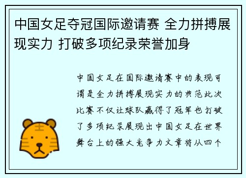 中国女足夺冠国际邀请赛 全力拼搏展现实力 打破多项纪录荣誉加身
