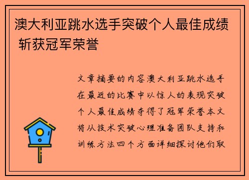 澳大利亚跳水选手突破个人最佳成绩 斩获冠军荣誉