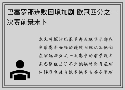 巴塞罗那连败困境加剧 欧冠四分之一决赛前景未卜