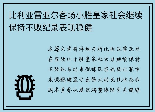比利亚雷亚尔客场小胜皇家社会继续保持不败纪录表现稳健