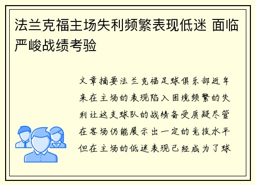 法兰克福主场失利频繁表现低迷 面临严峻战绩考验