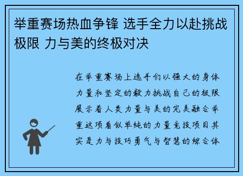 举重赛场热血争锋 选手全力以赴挑战极限 力与美的终极对决