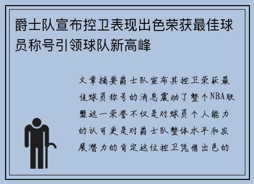 爵士队宣布控卫表现出色荣获最佳球员称号引领球队新高峰