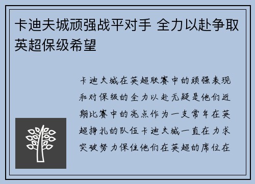 卡迪夫城顽强战平对手 全力以赴争取英超保级希望