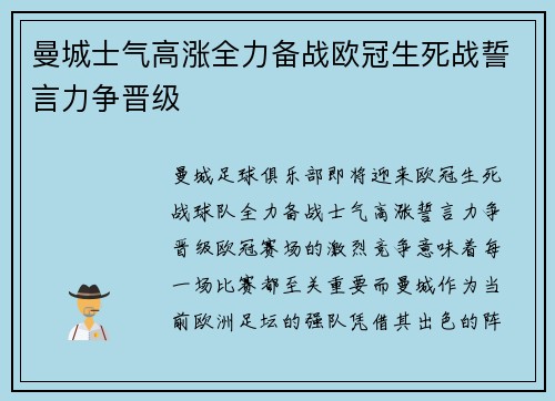 曼城士气高涨全力备战欧冠生死战誓言力争晋级