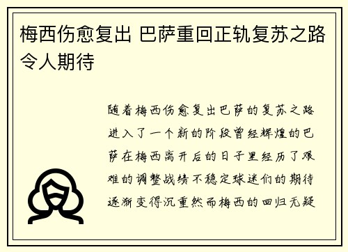 梅西伤愈复出 巴萨重回正轨复苏之路令人期待