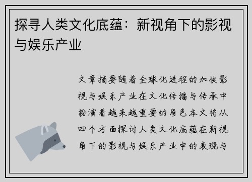 探寻人类文化底蕴：新视角下的影视与娱乐产业
