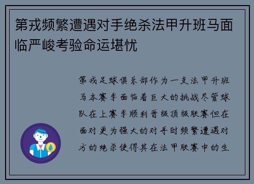 第戎频繁遭遇对手绝杀法甲升班马面临严峻考验命运堪忧
