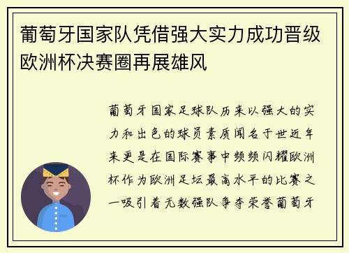 葡萄牙国家队凭借强大实力成功晋级欧洲杯决赛圈再展雄风