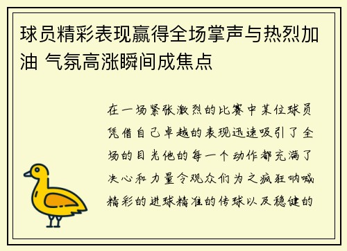 球员精彩表现赢得全场掌声与热烈加油 气氛高涨瞬间成焦点