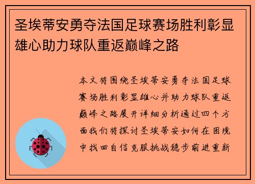 圣埃蒂安勇夺法国足球赛场胜利彰显雄心助力球队重返巅峰之路