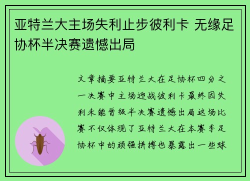 亚特兰大主场失利止步彼利卡 无缘足协杯半决赛遗憾出局