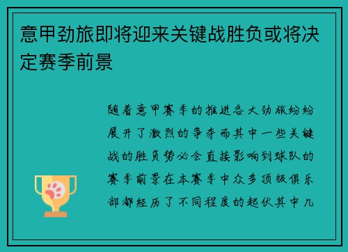 意甲劲旅即将迎来关键战胜负或将决定赛季前景