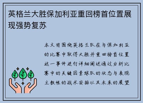 英格兰大胜保加利亚重回榜首位置展现强势复苏