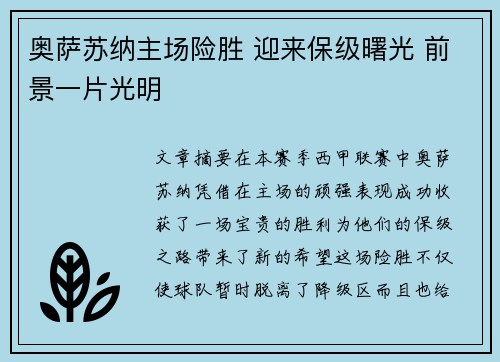 奥萨苏纳主场险胜 迎来保级曙光 前景一片光明