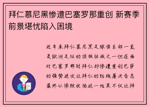 拜仁慕尼黑惨遭巴塞罗那重创 新赛季前景堪忧陷入困境