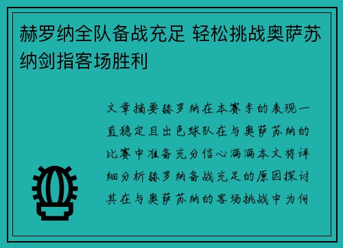 赫罗纳全队备战充足 轻松挑战奥萨苏纳剑指客场胜利