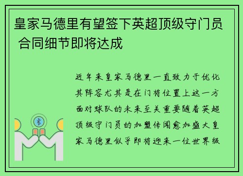 皇家马德里有望签下英超顶级守门员 合同细节即将达成