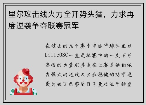 里尔攻击线火力全开势头猛，力求再度逆袭争夺联赛冠军
