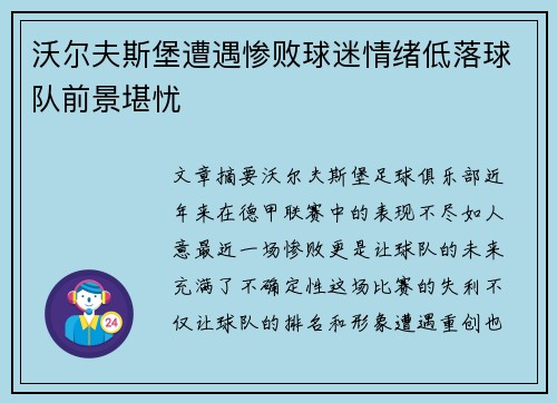 沃尔夫斯堡遭遇惨败球迷情绪低落球队前景堪忧