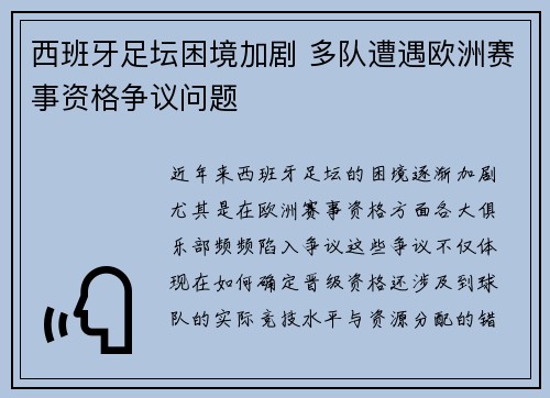 西班牙足坛困境加剧 多队遭遇欧洲赛事资格争议问题