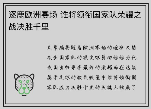 逐鹿欧洲赛场 谁将领衔国家队荣耀之战决胜千里