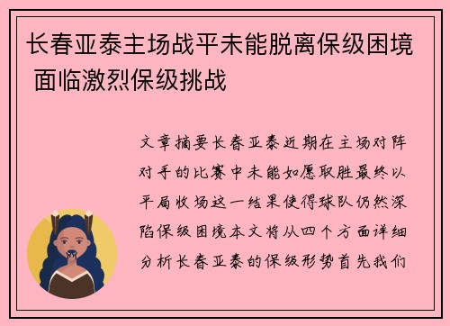 长春亚泰主场战平未能脱离保级困境 面临激烈保级挑战