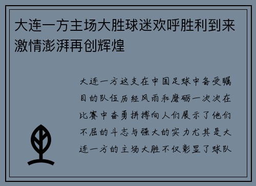 大连一方主场大胜球迷欢呼胜利到来激情澎湃再创辉煌