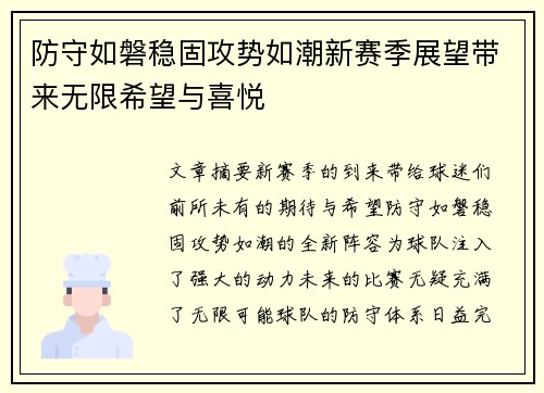 防守如磐稳固攻势如潮新赛季展望带来无限希望与喜悦