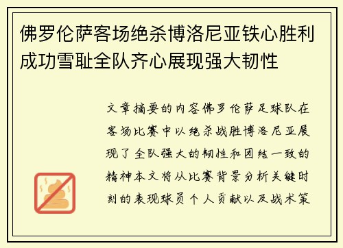 佛罗伦萨客场绝杀博洛尼亚铁心胜利成功雪耻全队齐心展现强大韧性