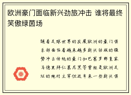 欧洲豪门面临新兴劲旅冲击 谁将最终笑傲绿茵场