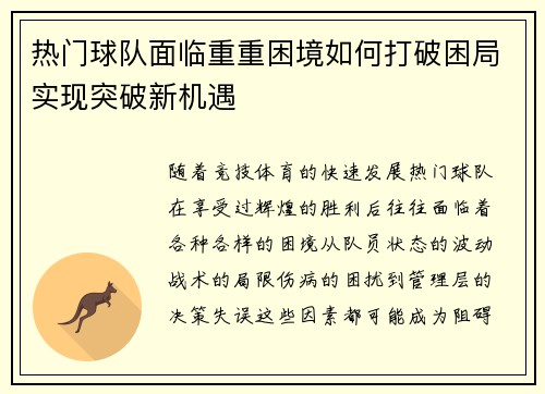 热门球队面临重重困境如何打破困局实现突破新机遇