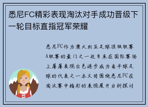 悉尼FC精彩表现淘汰对手成功晋级下一轮目标直指冠军荣耀