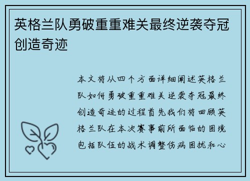 英格兰队勇破重重难关最终逆袭夺冠创造奇迹
