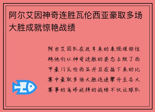 阿尔艾因神奇连胜瓦伦西亚豪取多场大胜成就惊艳战绩