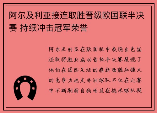 阿尔及利亚接连取胜晋级欧国联半决赛 持续冲击冠军荣誉