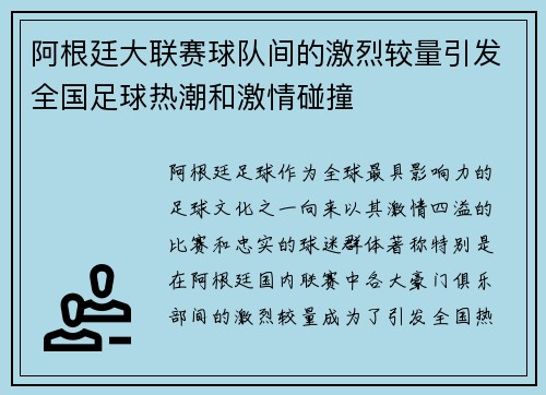 阿根廷大联赛球队间的激烈较量引发全国足球热潮和激情碰撞