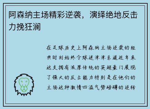 阿森纳主场精彩逆袭，演绎绝地反击力挽狂澜