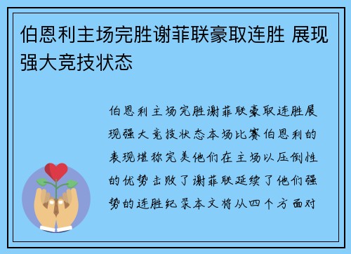 伯恩利主场完胜谢菲联豪取连胜 展现强大竞技状态