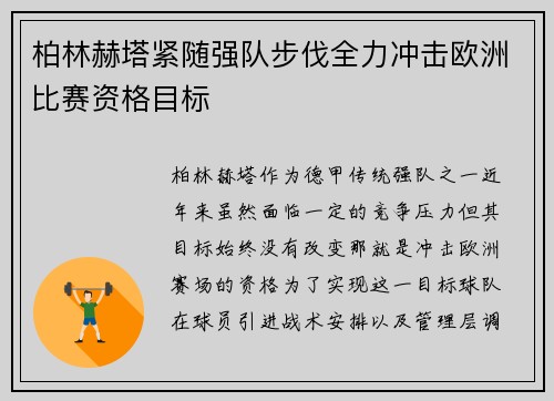 柏林赫塔紧随强队步伐全力冲击欧洲比赛资格目标