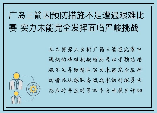 广岛三箭因预防措施不足遭遇艰难比赛 实力未能完全发挥面临严峻挑战