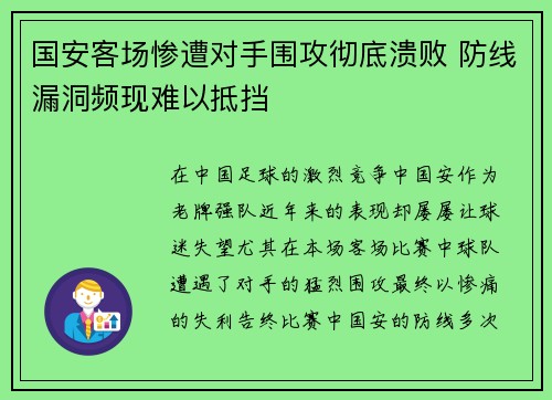 国安客场惨遭对手围攻彻底溃败 防线漏洞频现难以抵挡