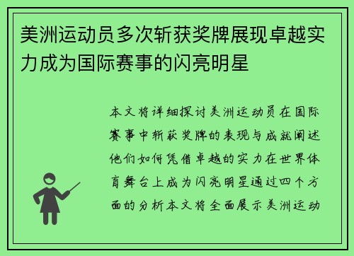 美洲运动员多次斩获奖牌展现卓越实力成为国际赛事的闪亮明星